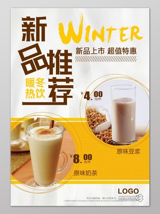 新品推荐冬季饮品促销折扣海报设计
